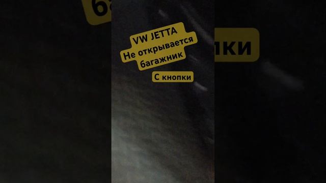 #vw #jetta не открывается багажник с кнопки смотреть онлайн