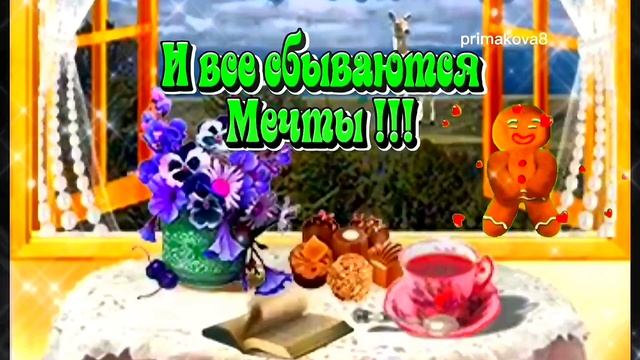 Доброго утречка ☕ Хорошего настроения ?❤️ смотреть онлайн