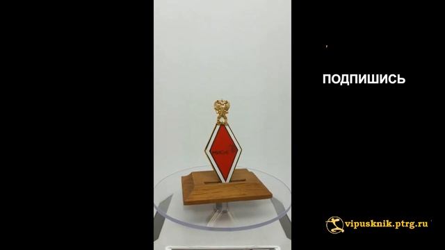 №1950 Именной нагрудный знак ВЫПУСКНИК НИТУ «МИСиС» с красным дипломом, из позолоченного серебра смотреть онлайн
