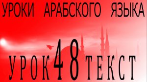Уроки арабского языка. Урок 48 текст