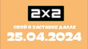 Сбой в щаставке далле (2х2 Казахстан, 25 апреля 2024)