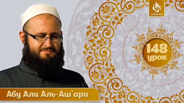 «Аль-Мухтар лиль-фатуа» - Ханафитский фикх. Урок 148. Охота | Azan.ru смотреть онлайн