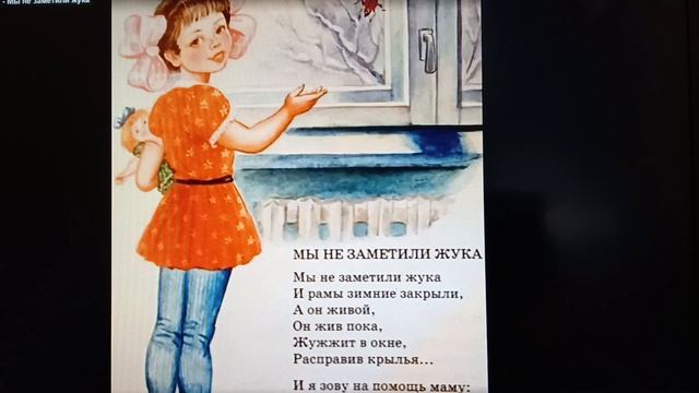 Агния Барто. Мы не заметили жука. смотреть онлайн