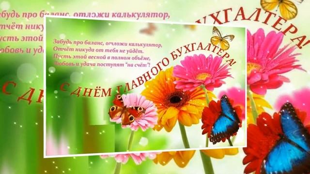 С Днём Главного Бухгалтера 21 апреля поздравляю ?? Красивая открытка ? смотреть онлайн