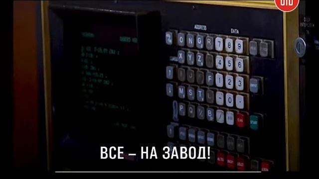 Все - на завод! смотреть онлайн