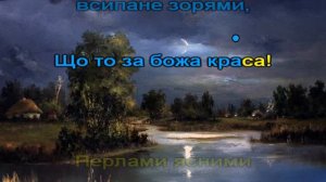 Українська Народна -  Ніч яка місячна караоке