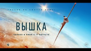 Вышка - Русский трейлер №2 (2022)