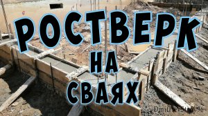 Забетонировал ростверк под крыльца. Свайно-ростверковый фундамент.