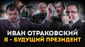 Иван Отраковский о Стрелкове (Гиркине), Путине, Навальном, Грудинине и президентских планах.