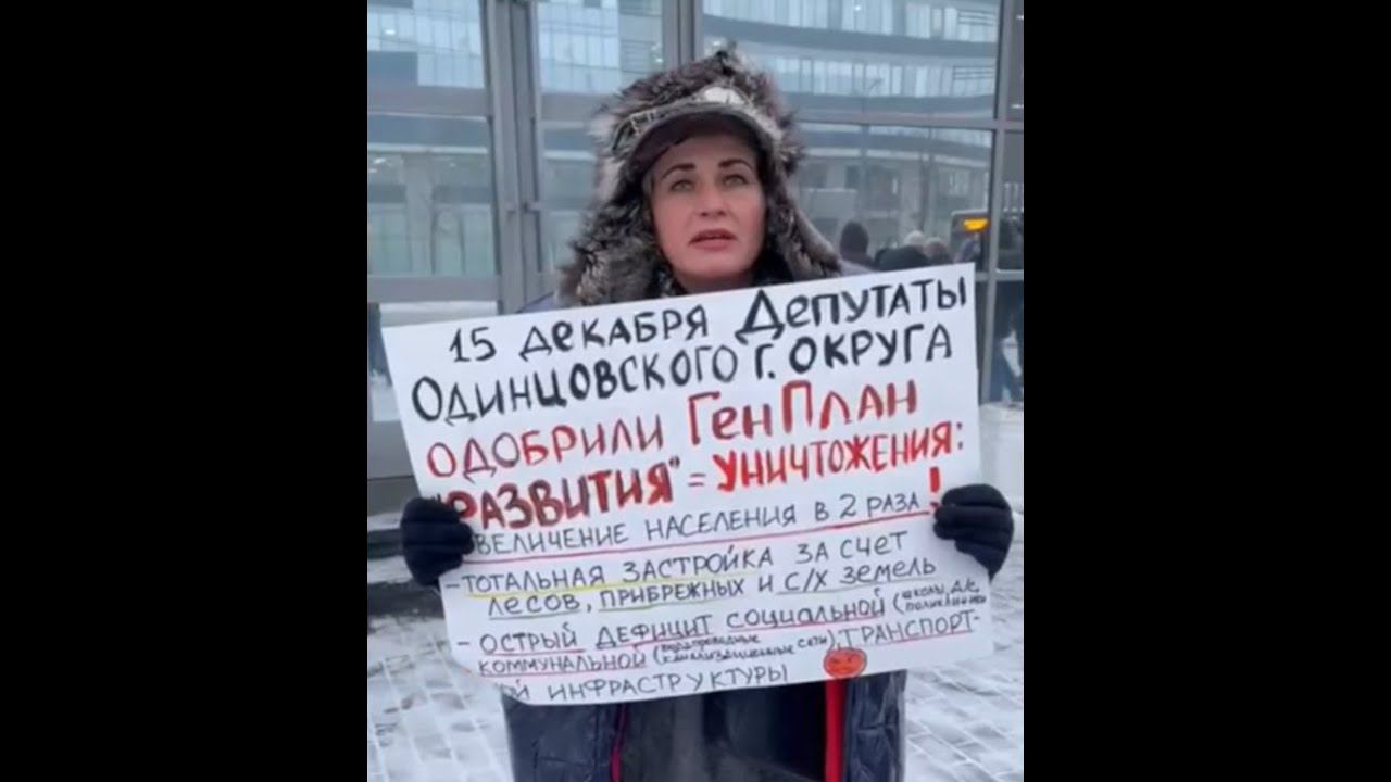 Против нового генплана Одинцовского округа: пикет у здания правительства Московской области смотреть онлайн