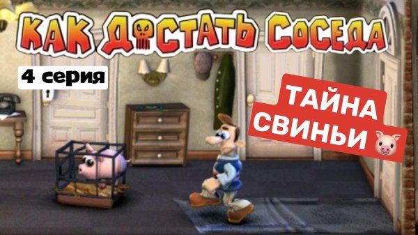 Прохождение "Как достать соседа" в 2022 году!#4