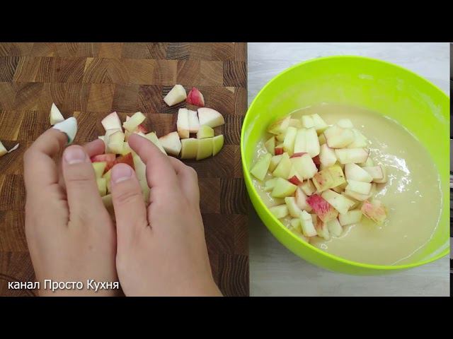 Этот пирог каждый день на столе в яблочный сезон | Просто Кухня - Выпуск 207 смотреть онлайн