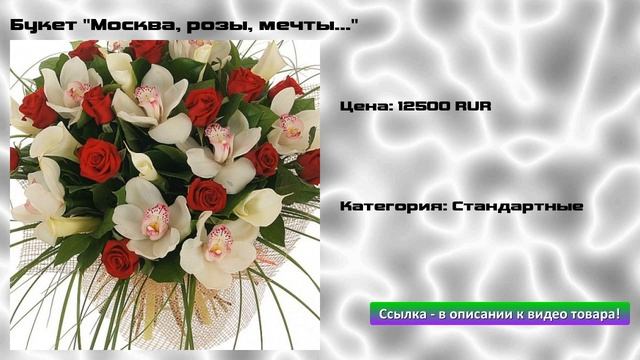 Букет "Москва, розы, мечты..." смотреть онлайн