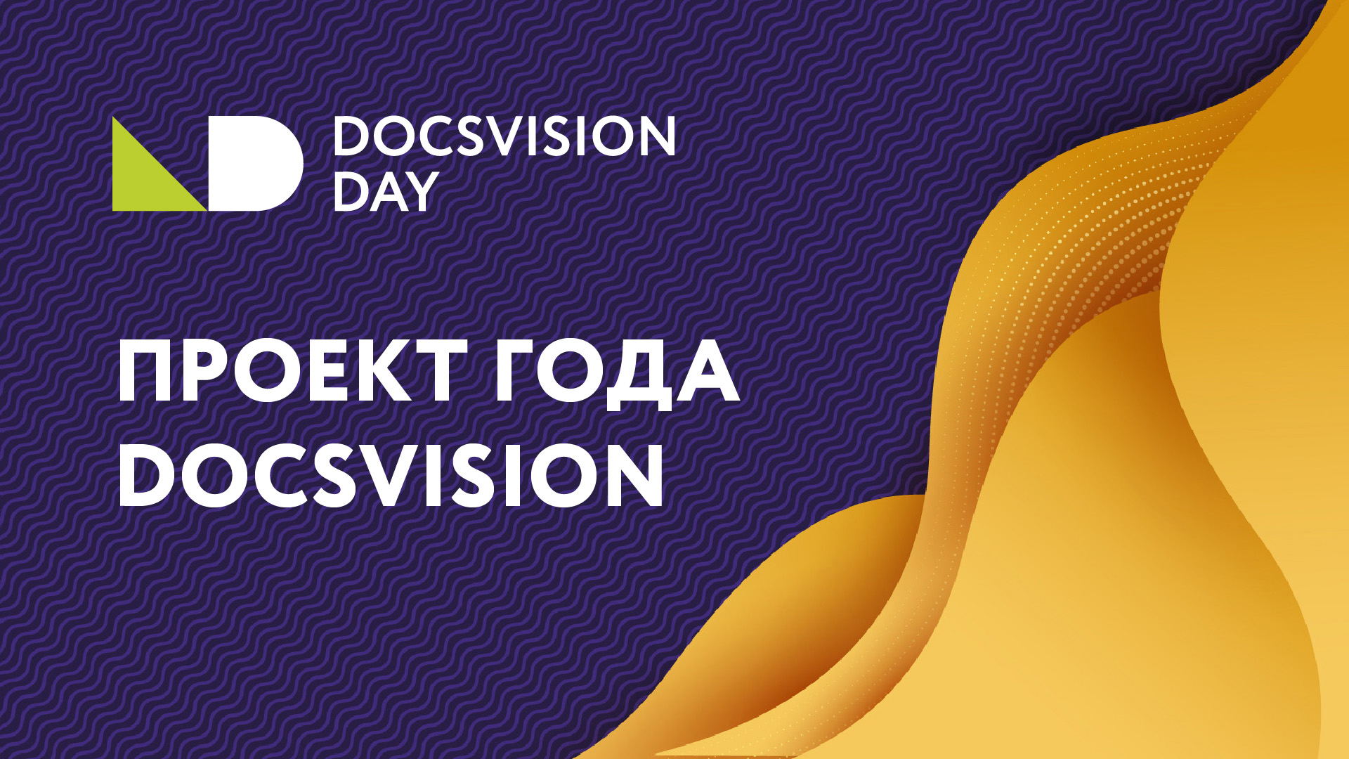 Вручение Премии Docsvision «Проект года 2021» смотреть онлайн