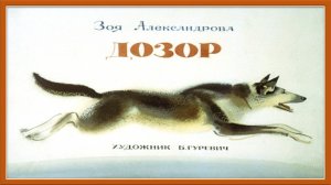 Видеодиафильм по произведению Зои Александровой Дозор