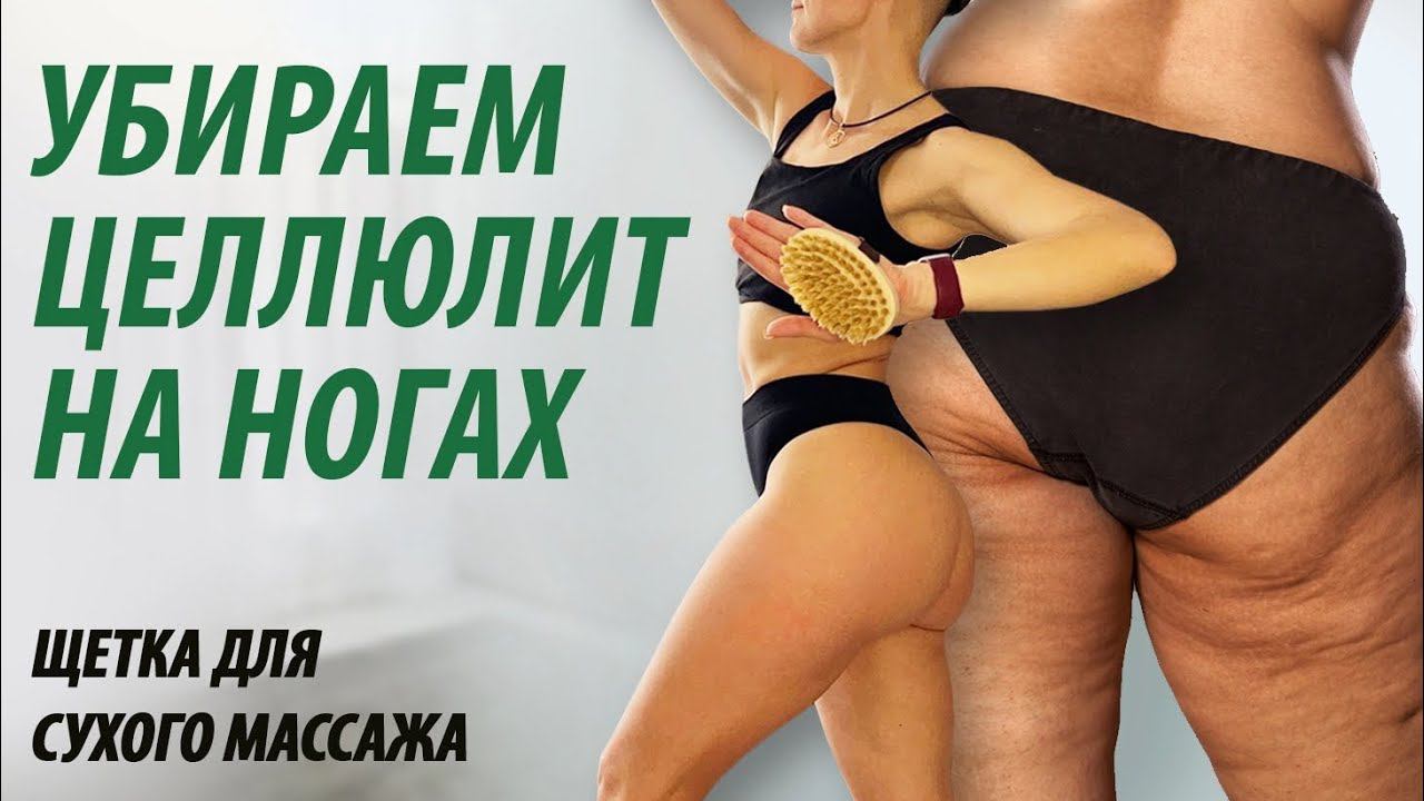 Как убрать целлюлит на ногах. Массаж щеткой. смотреть онлайн