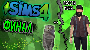 Я Прошел все части The Sims ОДНИМ ПЕРСОНАЖЕМ (ч.3)
