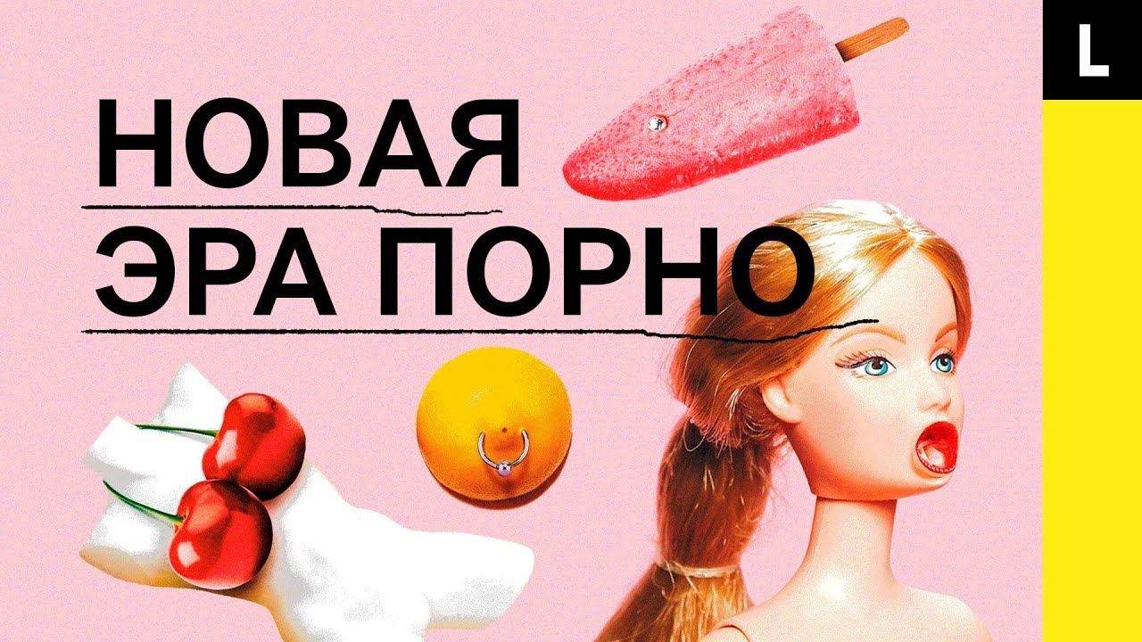 НОВАЯ ЭРА ПОРНО | Что спасло секс-индустрию от краха?