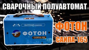 ПОЛНЫЙ ОБЗОР СВАРОЧНОГО ПОЛУАВТОМАТА ФОТОН САИПА-165  БЕЗГАЗОВЫЙ СВАРОЧНЫЙ АППАРАТ