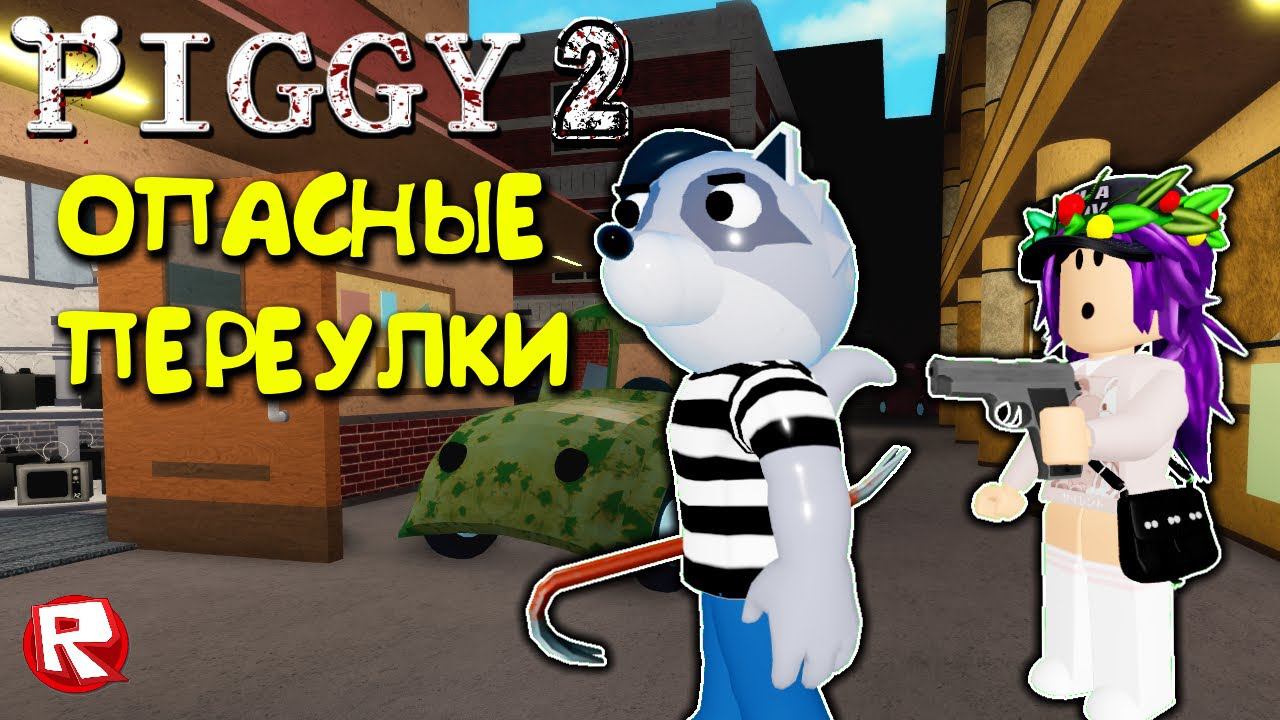 ПИГГИ 2 роблокс | ГЛАВА 1 ПОБЕГ из ТЁМНЫХ ПЕРЕУЛКОВ | Piggy 2 roblox смотреть онлайн