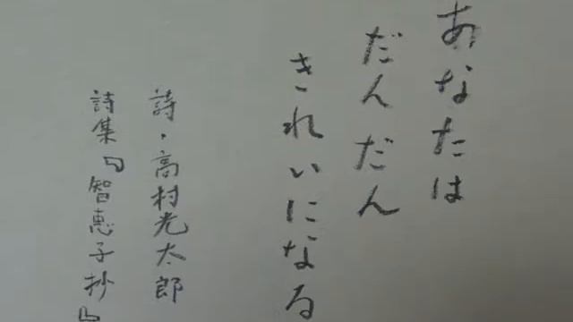 高村光太郎　『あなたはだんだんきれいになる』 смотреть онлайн
