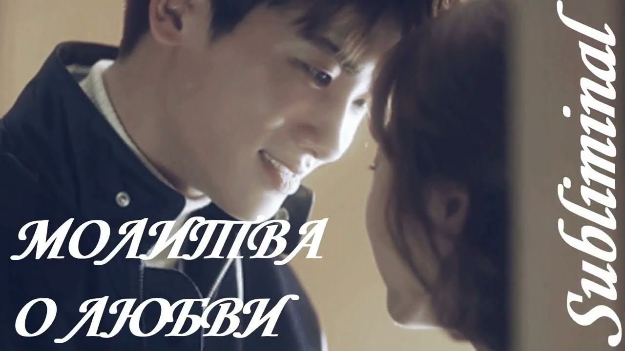 МОЛИТВА О ЛЮБВИ/ПРИВЛЕЧЬ ЖЕЛАЕМЫЕ ОТНОШЕНИЯ С ЛЮБИМЫМ ЧЕЛОВЕКОМ/ГАРМОНИЯ В ЛЮБВИ/САБЛИМИНАЛ/БУСТЕР смотреть онлайн