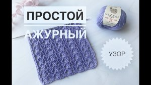Простой красивый ажурный узор спицами