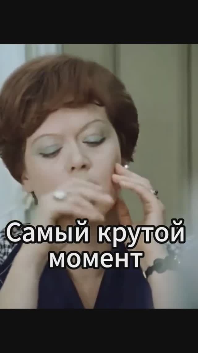 Было ли у вас так же? #кино #рязанов #служебныйроман