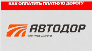 КАК ОПЛАТИТЬ ПЛАТНУЮ ДОРОГУ