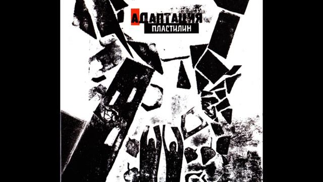 Адаптация «Пластилин» (2013)