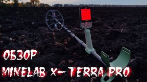 С того года все на него смотрел и вот решилсяю Обзор  Minelab X-TERRA PRO