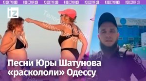 Языковой скандал в Одессе из-за песен Юры Шатунова