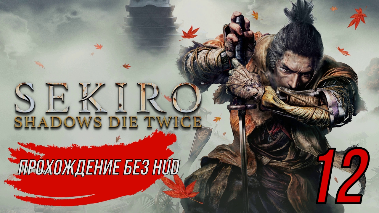 Sekiro (Прохождение без HUD) 12 серия