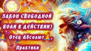 25.08.24 🙏 ЗАКОН СВОБОДНОЙ ВОЛИ В ДЕЙСТВИИ). Отец Абсолют, Практики через Марту.