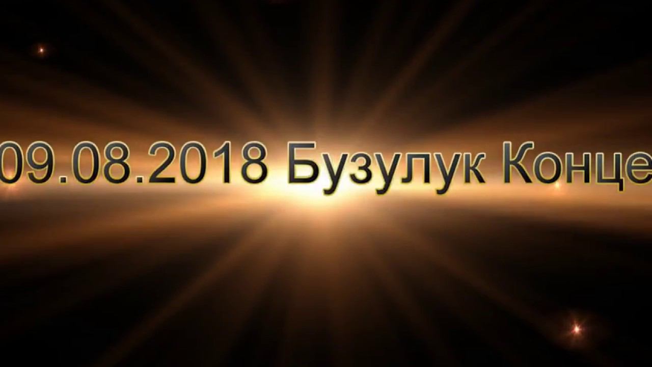 09 08 2018 Бузулук Концерт 360 смотреть онлайн