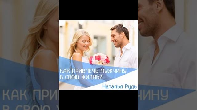 КАК ПРИВЛЕЧЬ МУЖЧИНУ В СВОЮ ЖИЗНЬ