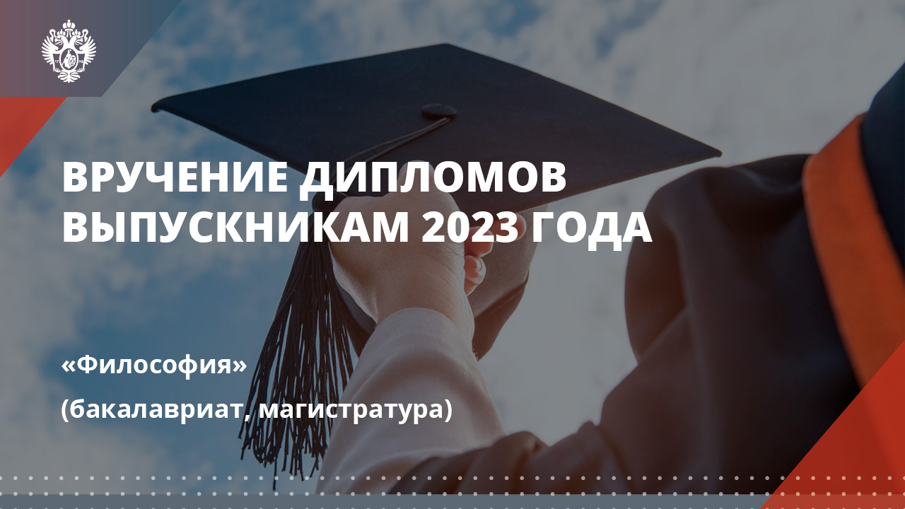 Философия (бакалавриат, магистратура)
