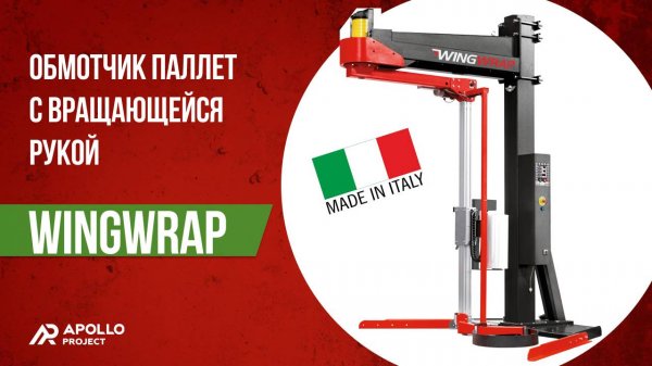 Паллетоупаковщик с вращающейся рукой PKG WINGWRAP + ZEPHYR