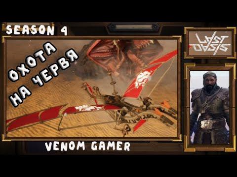 Last Oasis - охота на червя и война с другим кланом