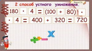 Приём устных вычислений. 2 способ  умножения и деления вида 240х3, 960:4  с. 83, 3 класс