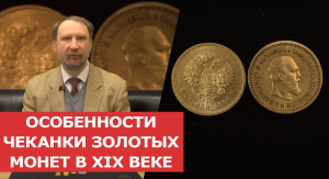 ОСОБЕННОСТИ ЧЕКАНКИ ЗОЛОТЫХ МОНЕТ  В XIX ВЕКЕ  Орел на монетах