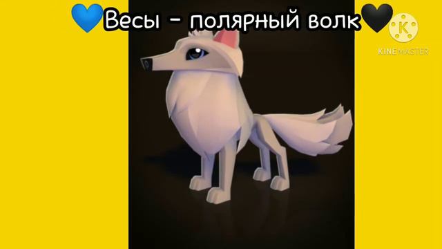 💕Какое ты животное по знаку зодиака? #1🌱 смотреть онлайн