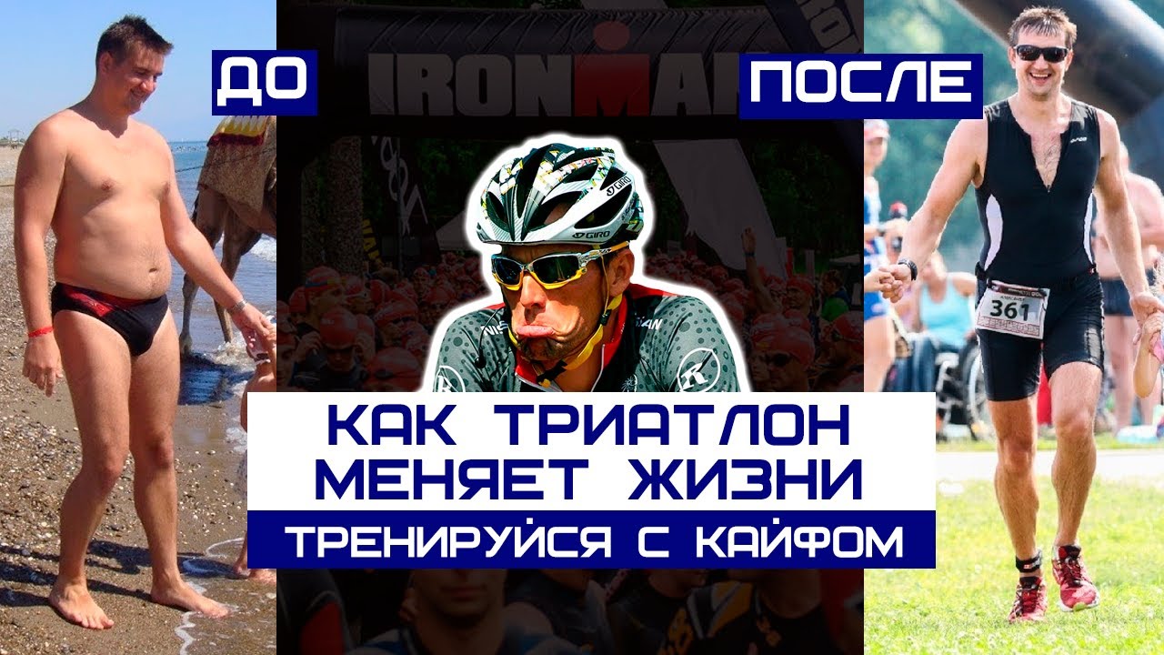 А.Максименко: как триатлон меняет жизнь и почему всё не так сложно и дорого, как думают многие смотреть онлайн