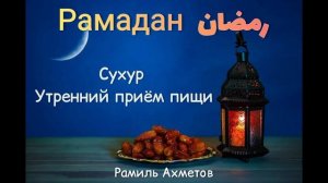 Сухур (утренний прием пищи) в Рамадан. Рамиль Ахметов