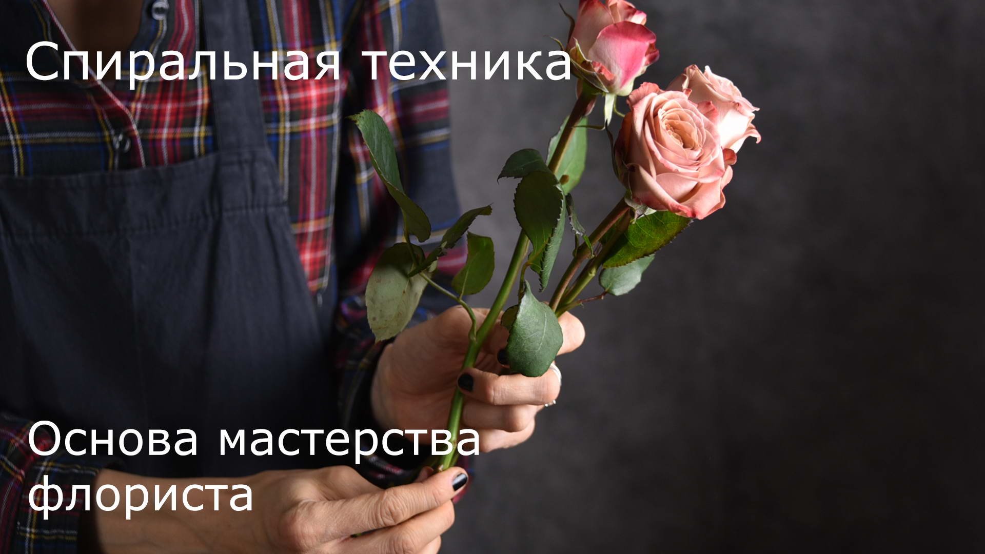 Как собрать букет по спирали. Бесплатный урок с подробным объяснением смотреть онлайн