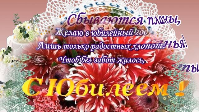 С юбилеем поздравления и пожелания С Днем рождения ! Пусть радует музыка и краски цветов ! смотреть онлайн