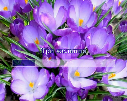 Три желания смотреть онлайн