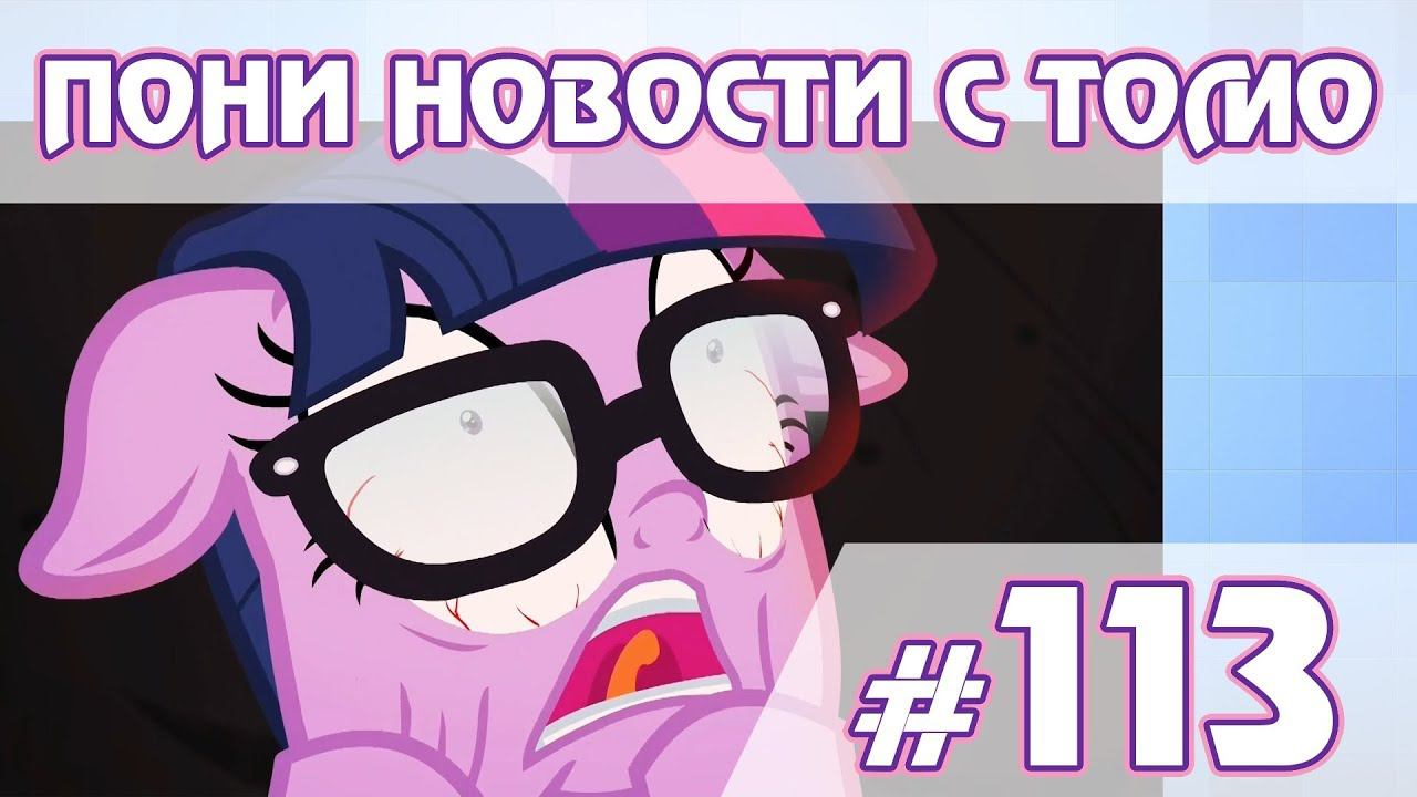 Спешел Весенние каникулы - ПОНИ НОВОСТИ с Томо - выпуск 113 смотреть онлайн