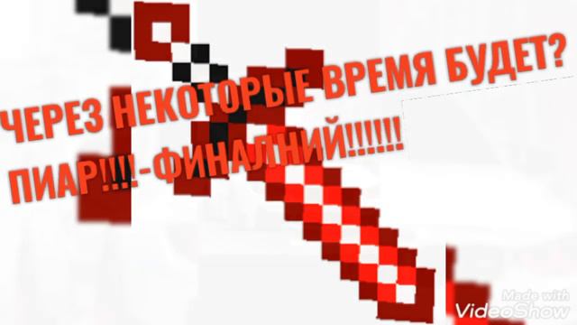 РЕБЯТА| ЧЕРЕЗ НЕКОТОРЫЕ ВРЕМЯ БУДЕТ ПИАР| ФИНАЛНИЙ!!!!!!!!!!!!!!!! смотреть онлайн