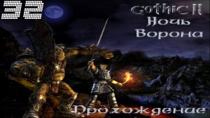 ▷Готика 2: Ночь Ворона [Прохождение]#32◁